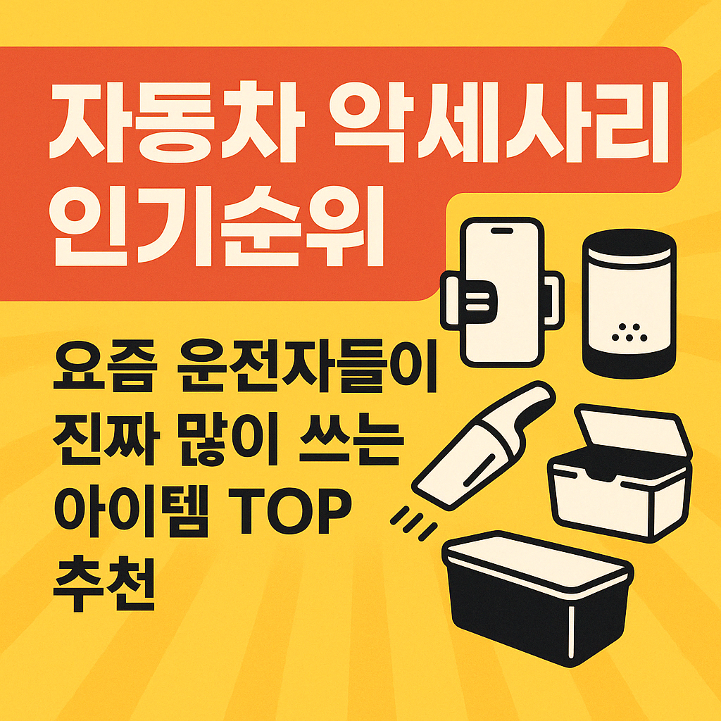 자동차 악세사리