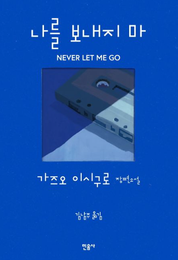 가즈오 이시구로 "나를 보내지마" 책 표지