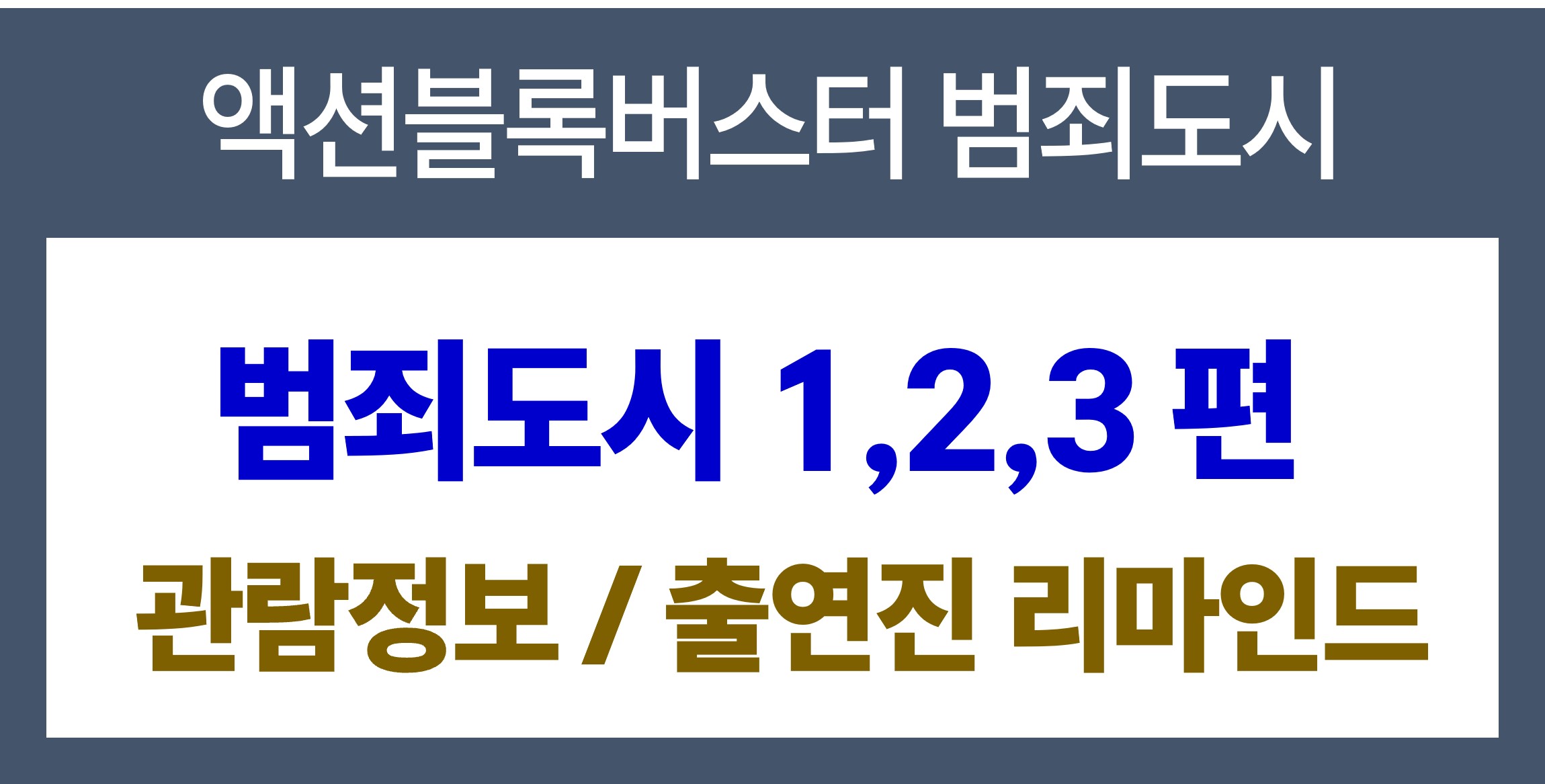 범죄도시4