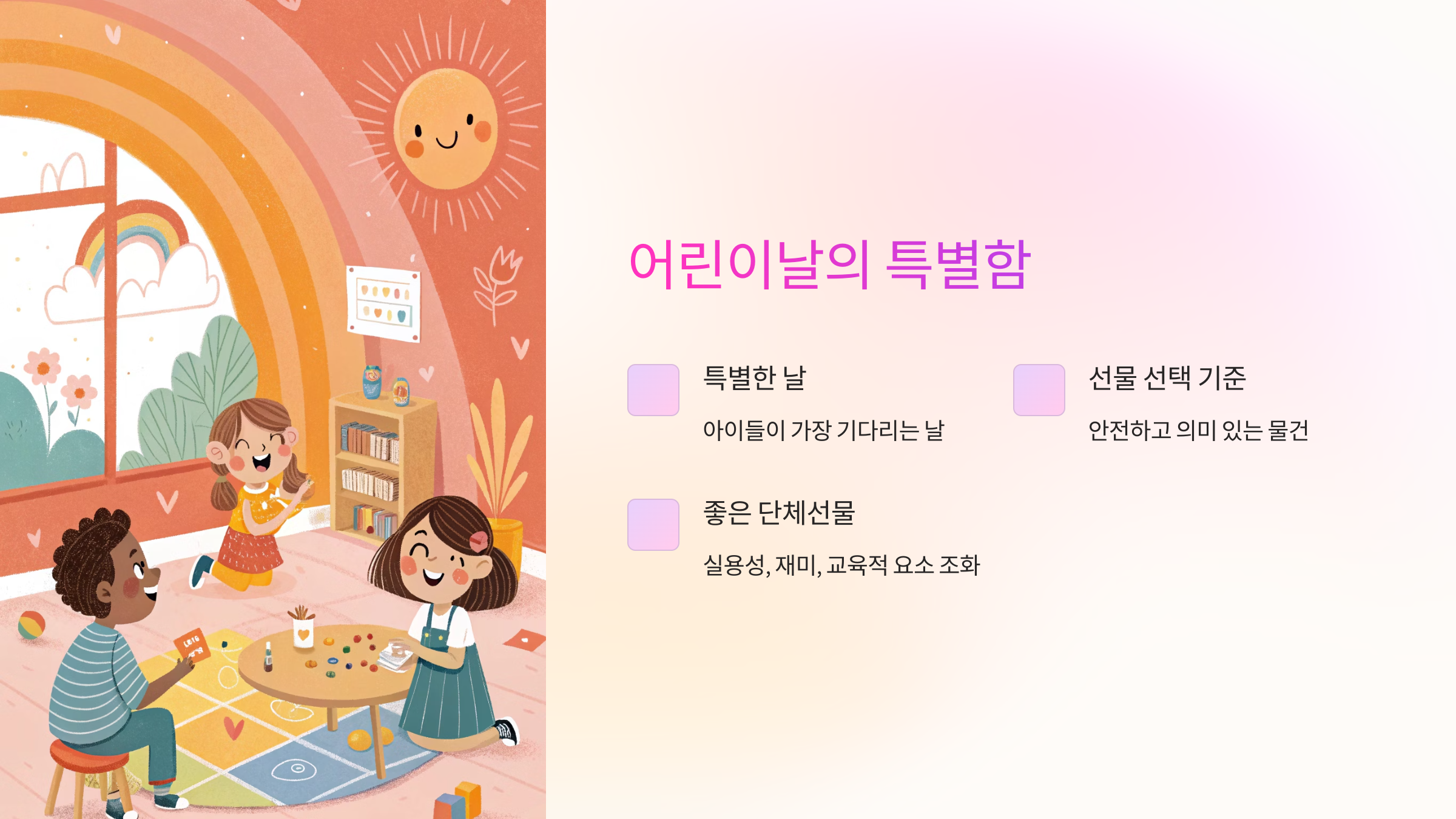 어린이날의 특별함