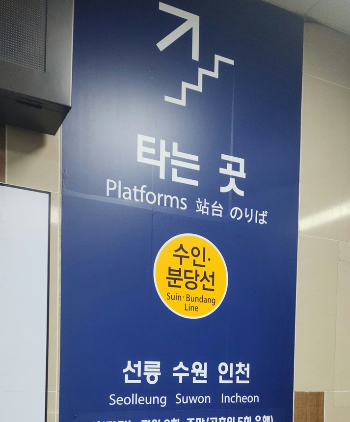 지하철역 벽면의 &lsquo;수인&middot;분당선&rsquo; 노란색 원형 표지판.
목적지를 향하지만, 그 과정에서 길과 의미를 되찾는 여정을 표현한다.