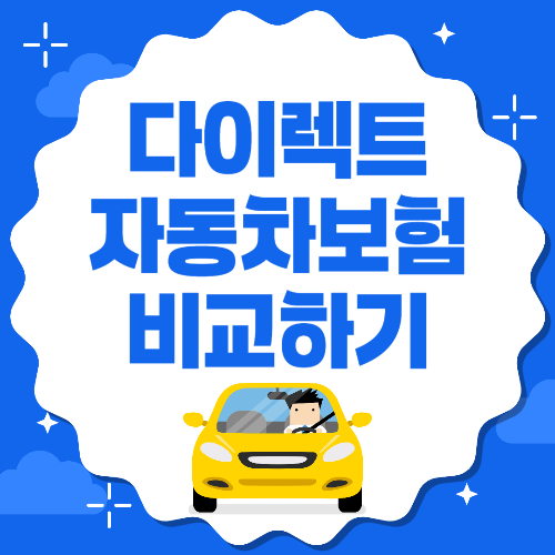 다이렉트자동차보험비교