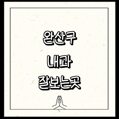 전주 완산구 내과