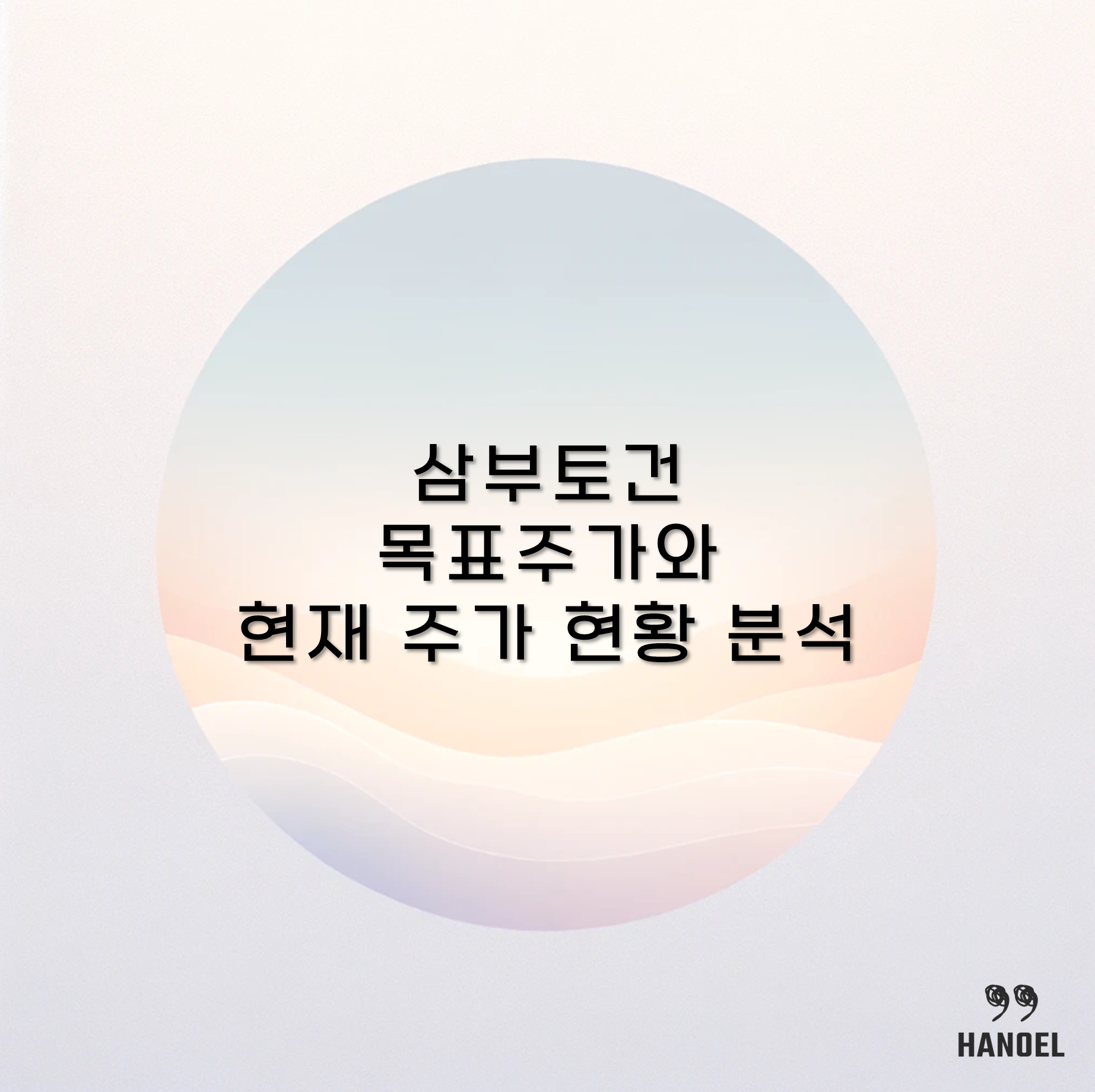 삼부토건 목표주가와 현재 주가 현황 분석