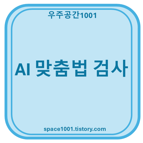 AI 맞춤법 검사기