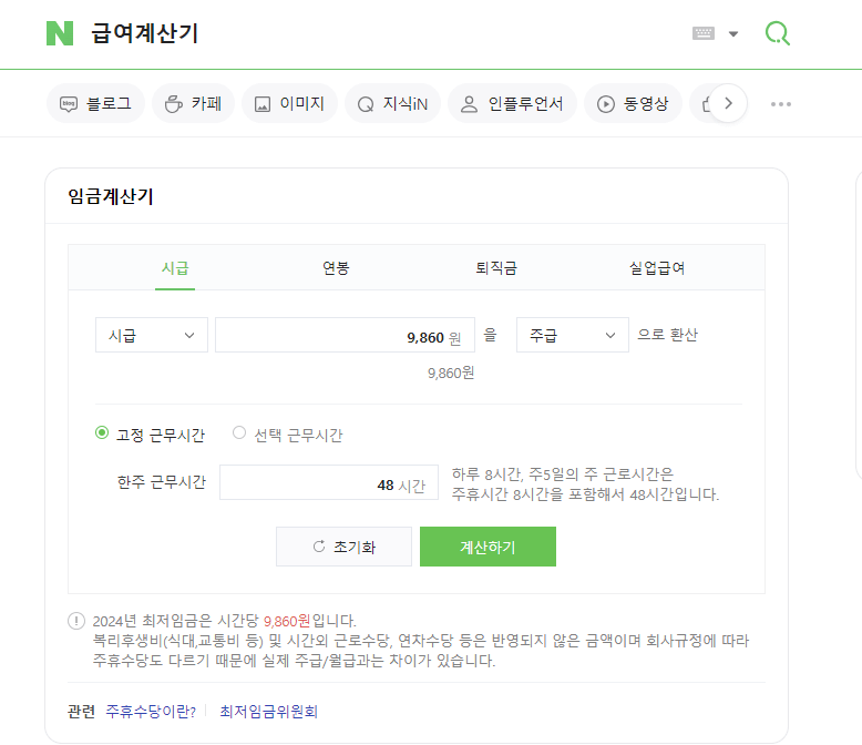 네이버 시급 계산기