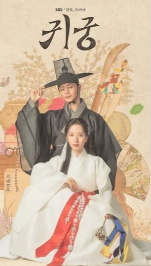 귀궁 등장인물, 1화 줄거리 요약, 다시보기