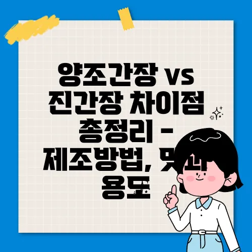 양조간장 vs 진간장 차이점 총정리 - 제조방법, 맛과 용도