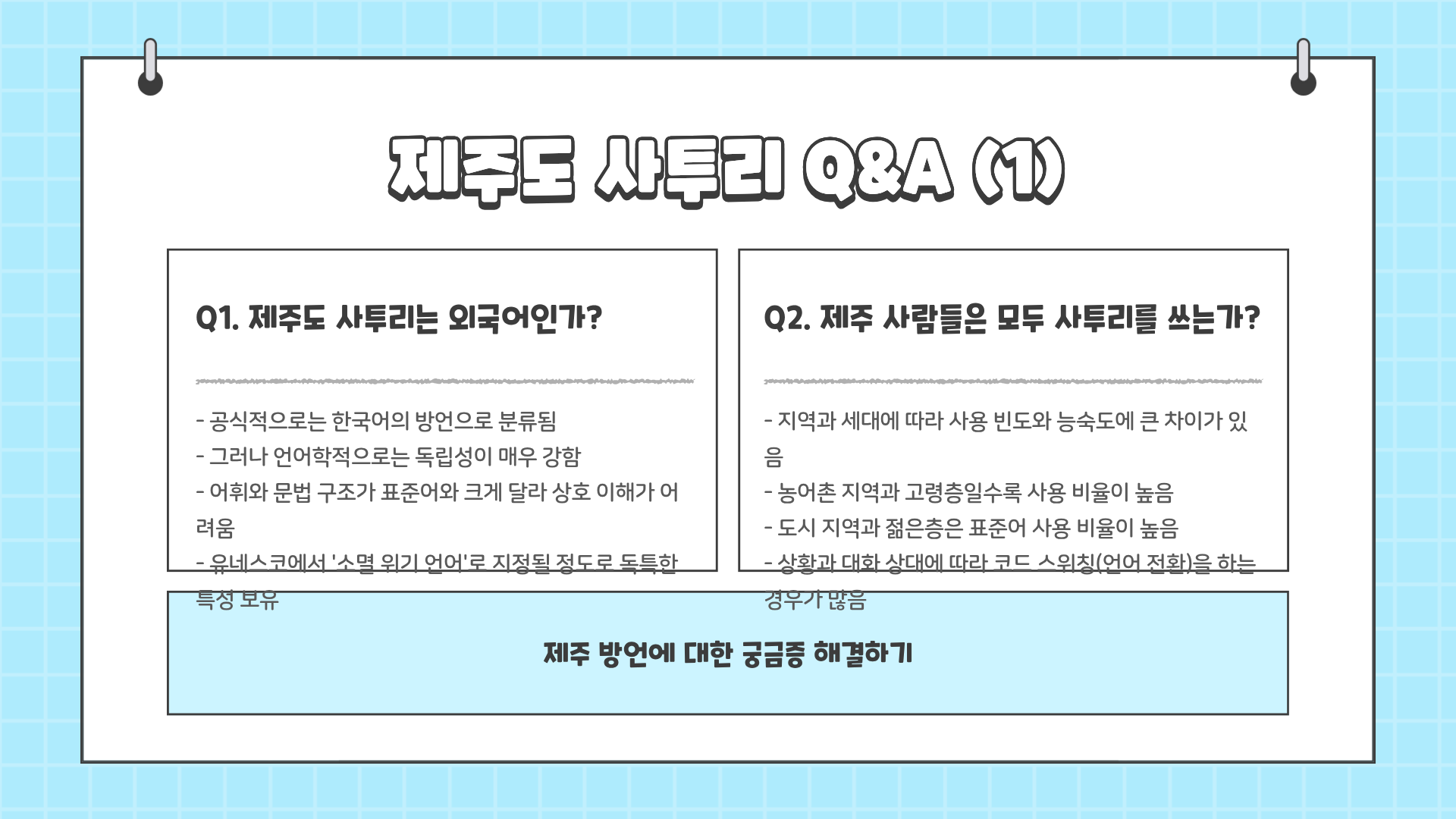 제주도 사투리 모음 총정리 : 이거 모르면 제주 사람 말 못 알아듣는다 