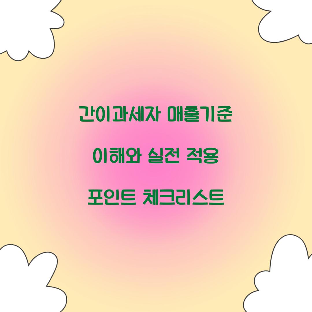 간이과세자 매출기준
