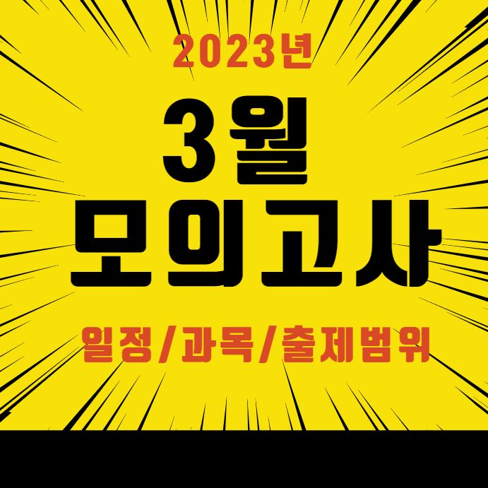 3월 모의고사 일정 포스터