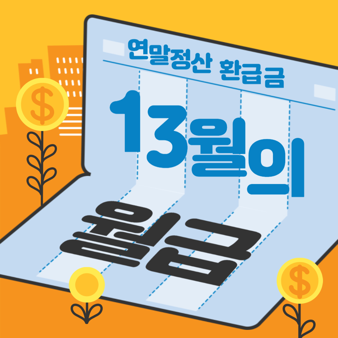 2024년 연말정산 환급금 조회 및 환급 일정 알아보기