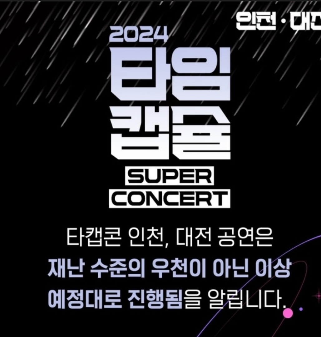 타임캡슐 슈퍼콘서트 