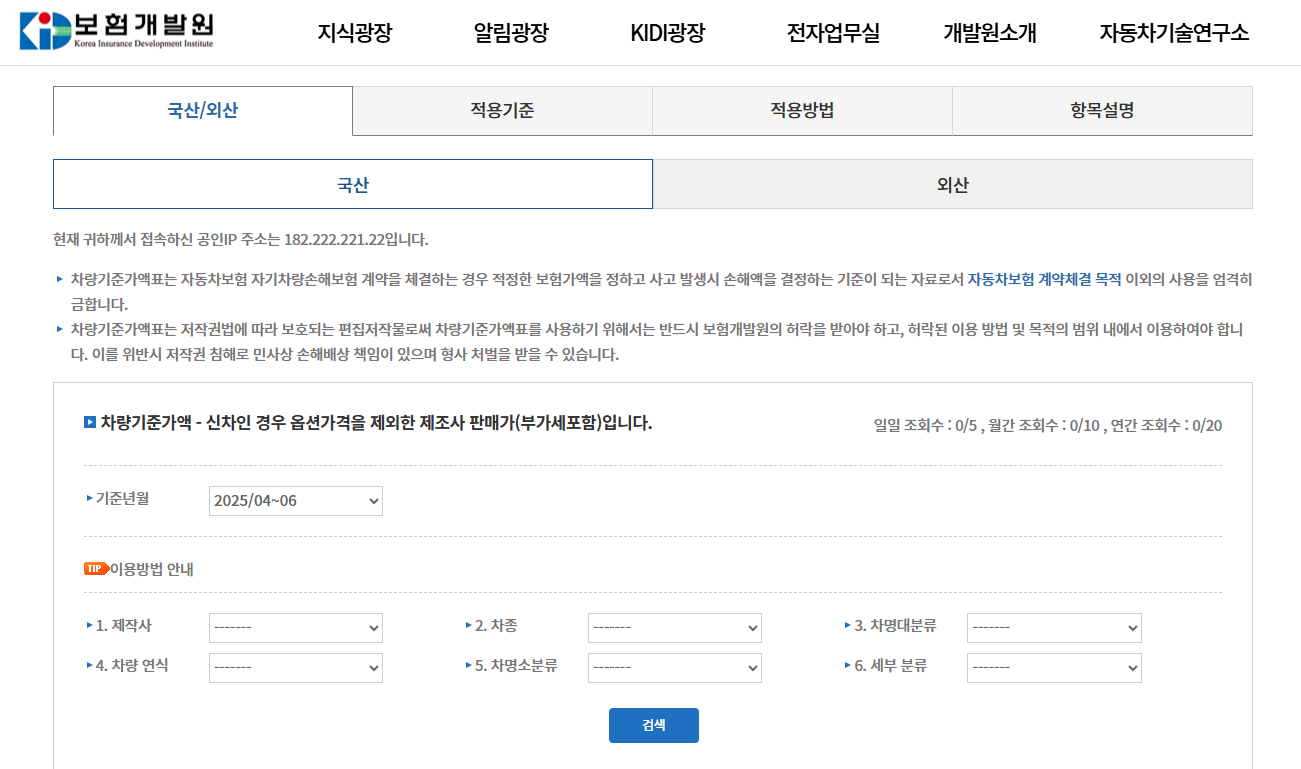 보험개발원에서 제공하는 차량기준가액 확인하기