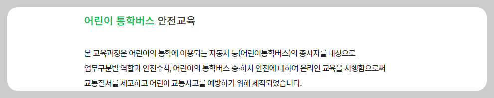 어린이 통학버스 안전교육