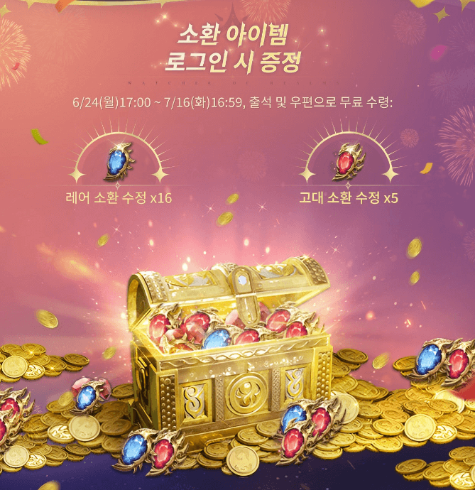 워처 오브 렐름 여름 이벤트