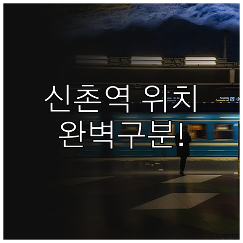 2호선 신촌역과 경의중앙선 신촌역 위..