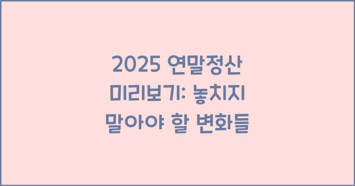 2025 연말정산 미리보기
