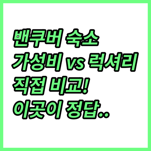 밴쿠버 다운타운 가성비 숙소부터 럭셔..
