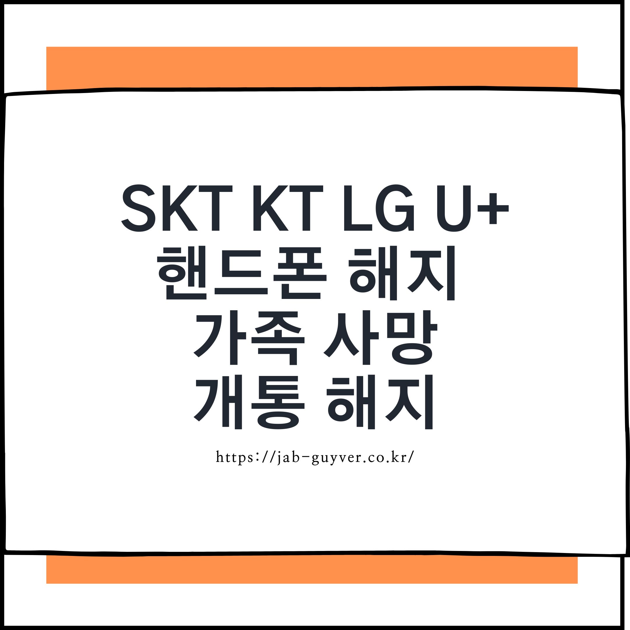 SKT KT LG U+ 휴대폰 해지 방법과 명의자 사망 해지 서류