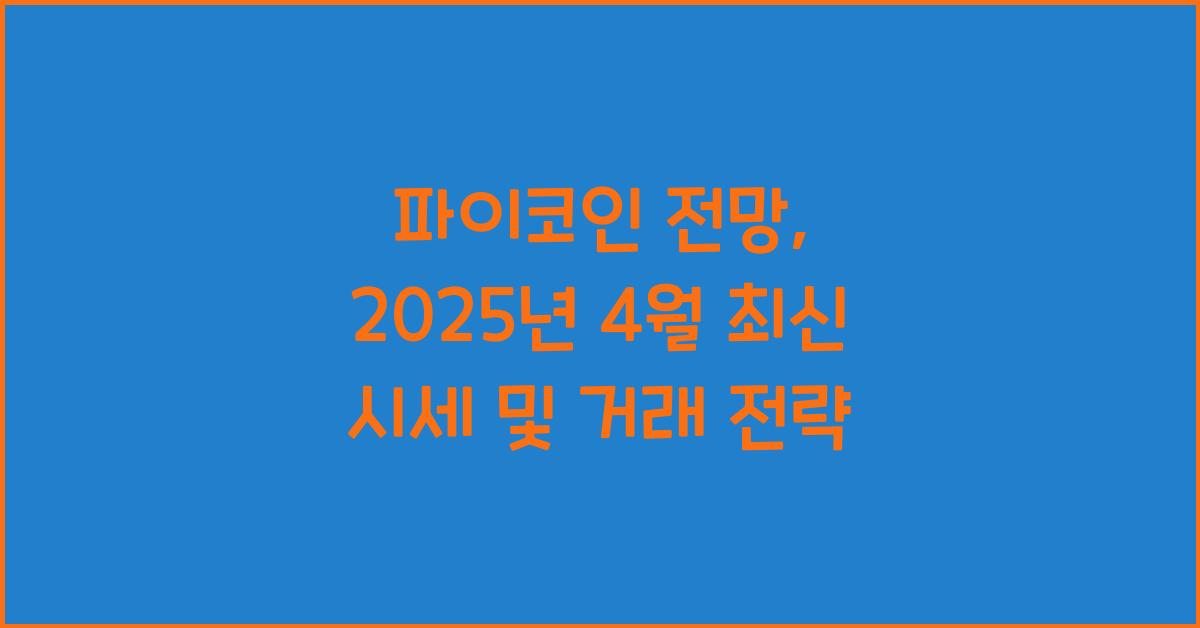 파이코인 전망: 2025년 4월 업데이트