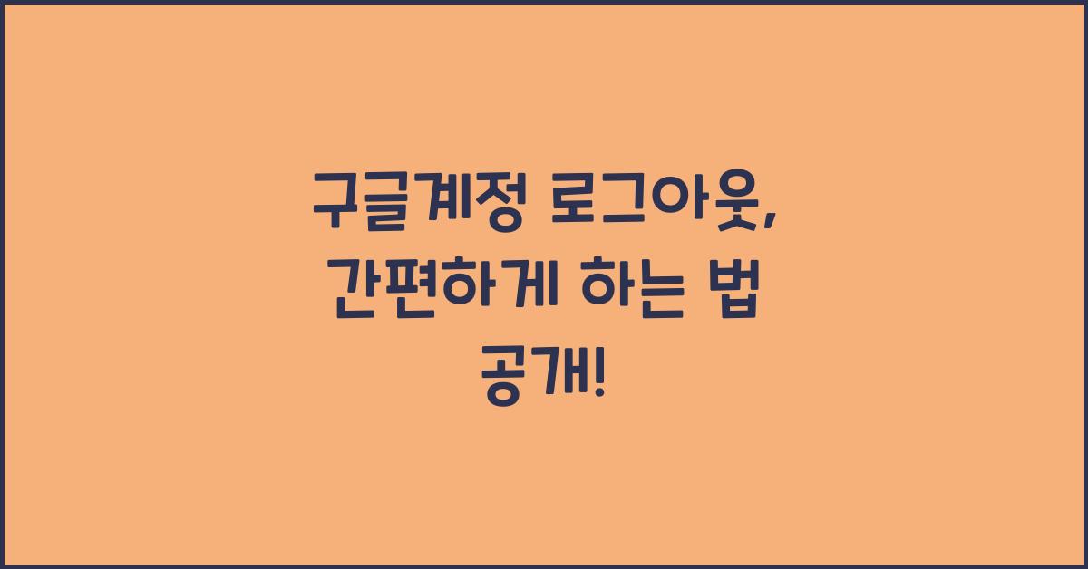구글계정 로그아웃