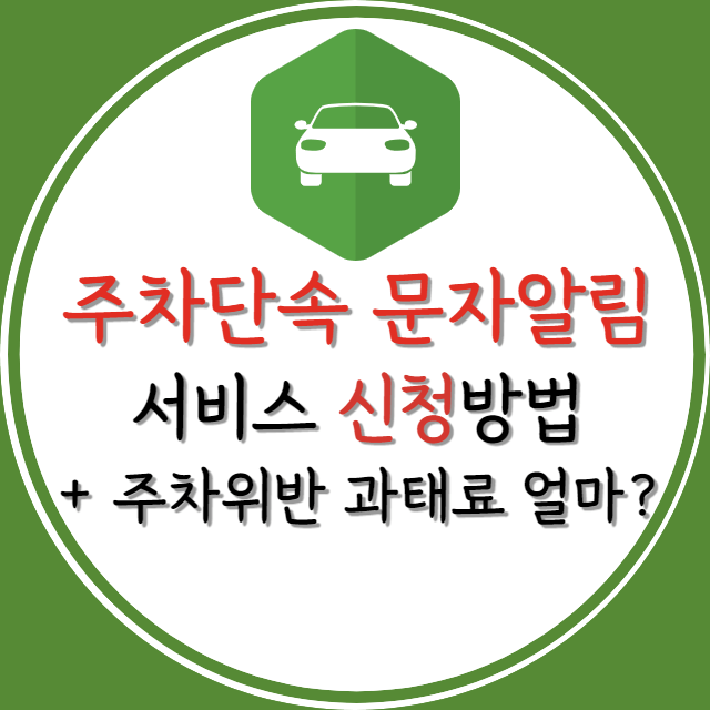 주차단속-문자알림-서비스-신청방법-및-주차위반-과태료-안내-포스터