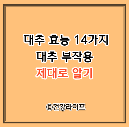 대추 효능 14가지, 대추 부작용