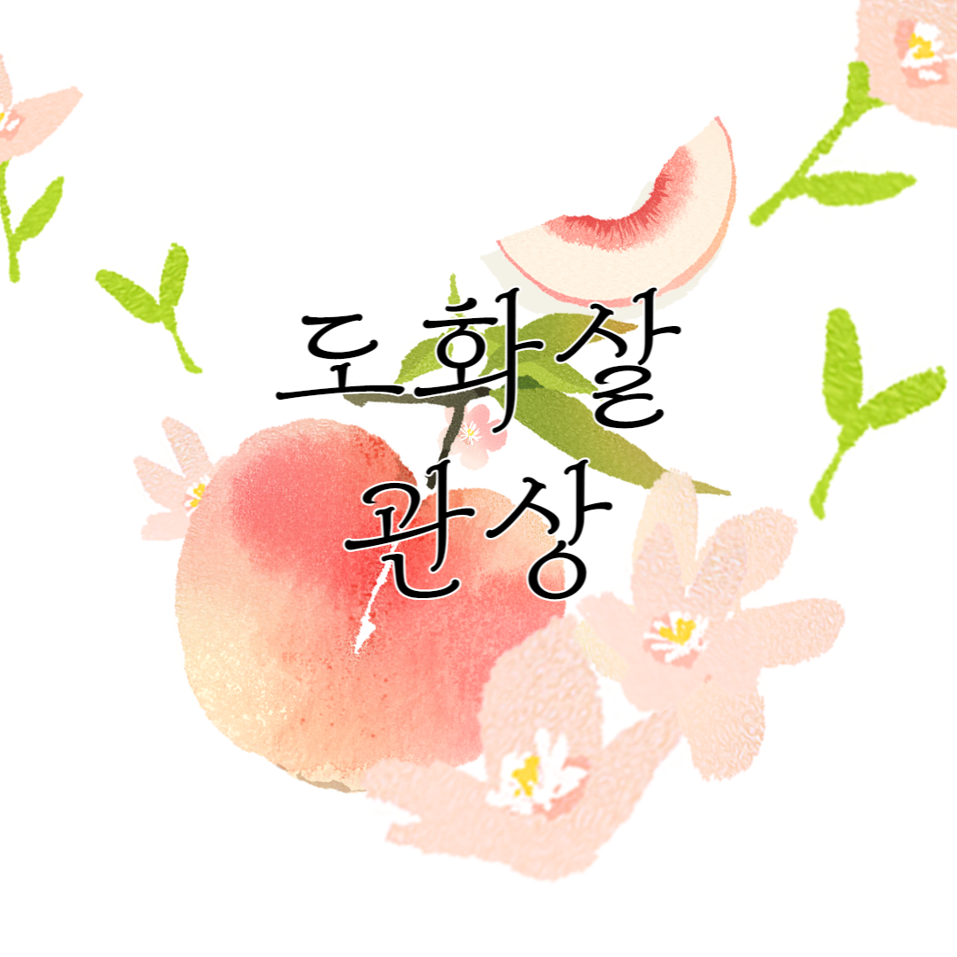 도화살 관상 - 이성을 이끄는 매력? 섹시한 관상