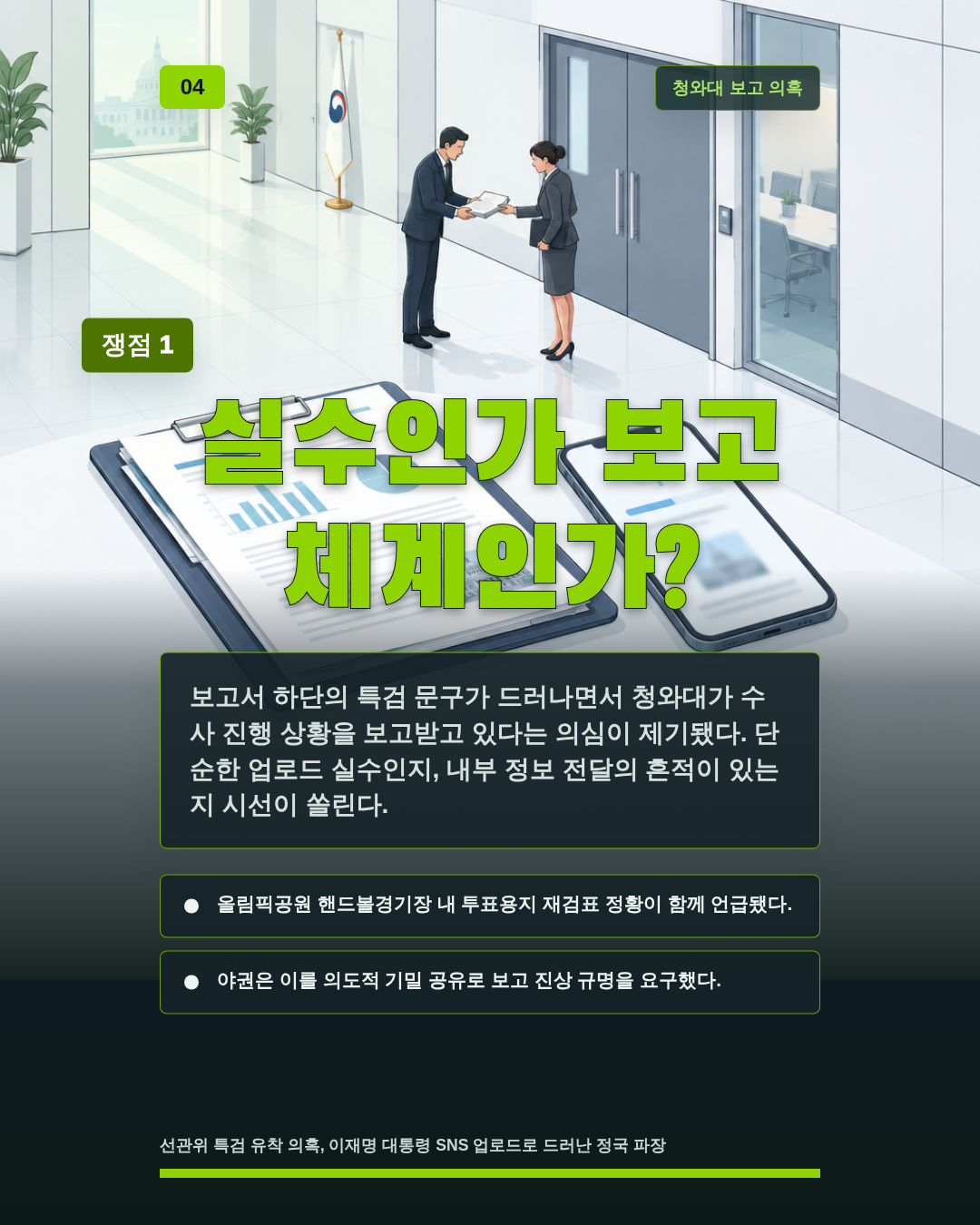 실수인가 보고 체계인가?