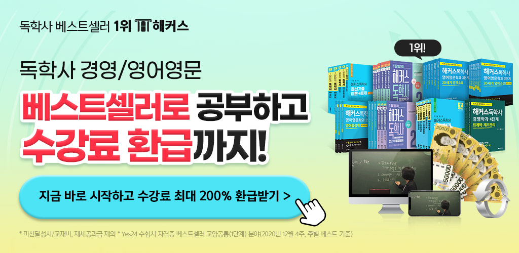 해커스독학사