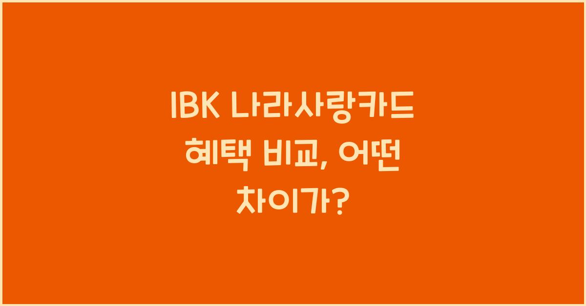 IBK 나라사랑카드 혜택 비교