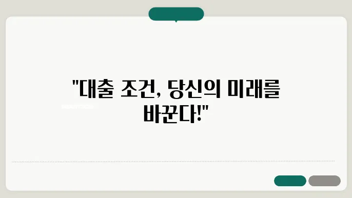 부동산담보대출, 조건에 따른 현명한 선택