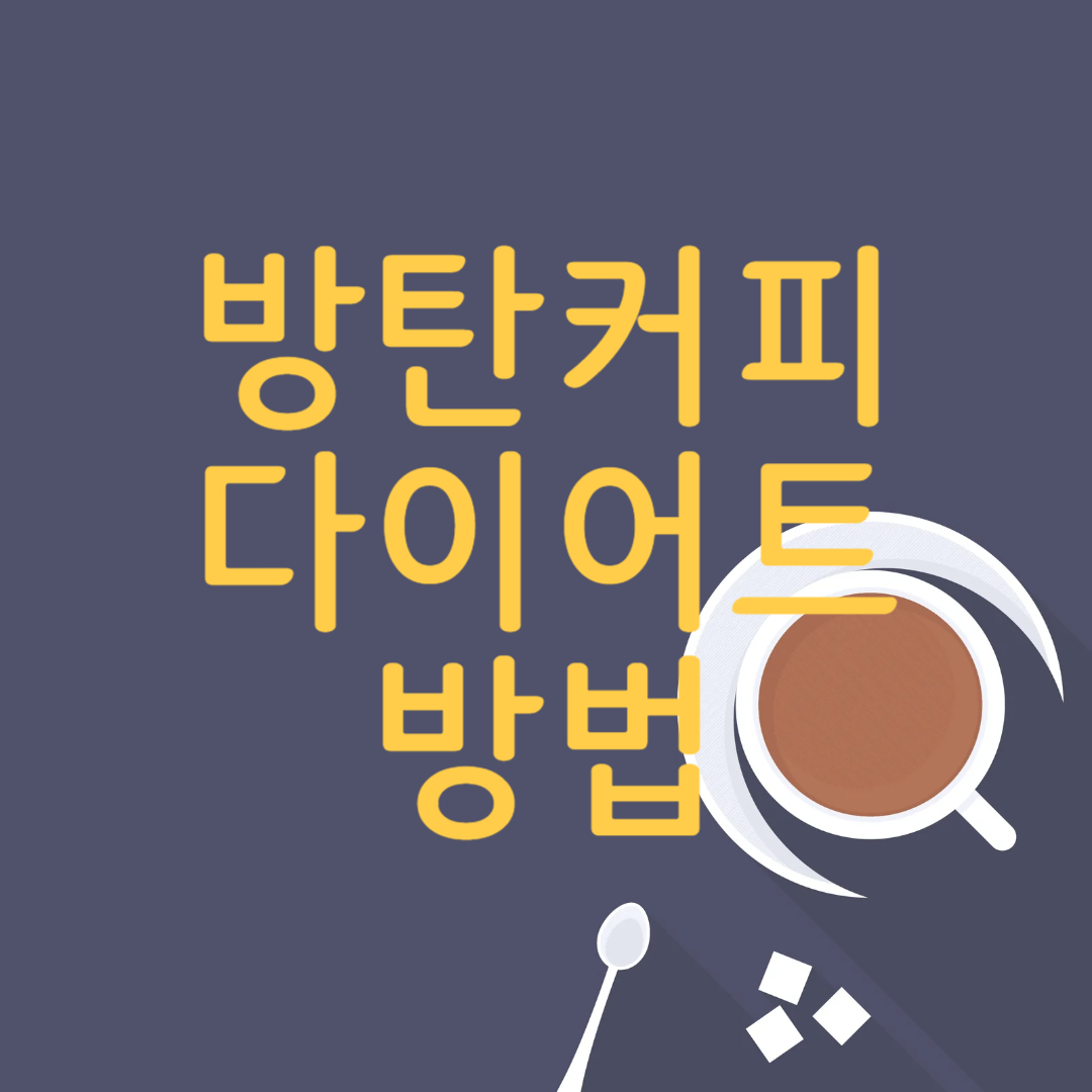방탄커피 다이어트