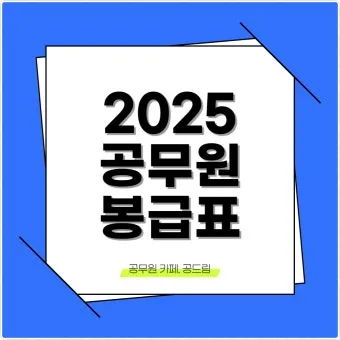 2025년 공무원 봉급표 2025 교사 호봉표에 대한 가이드_38