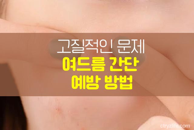 고질적인-문제-여드름-간단-예방-방법