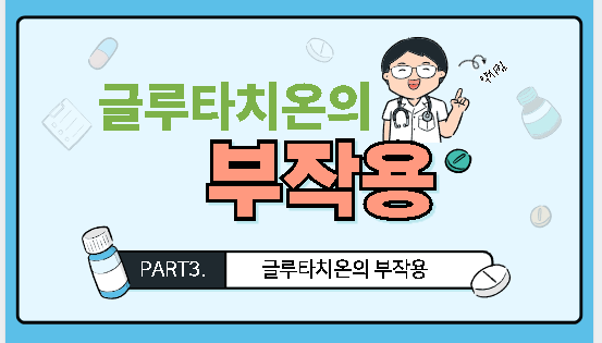 글루타치온 부작용