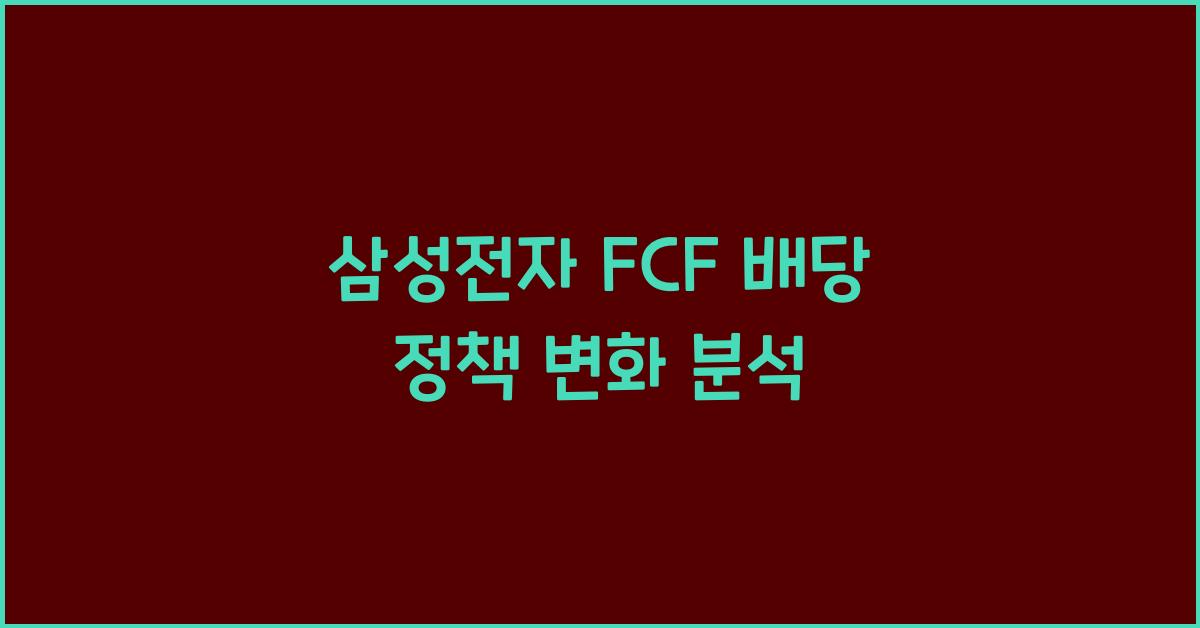 삼성전자 FCF 배당 정책