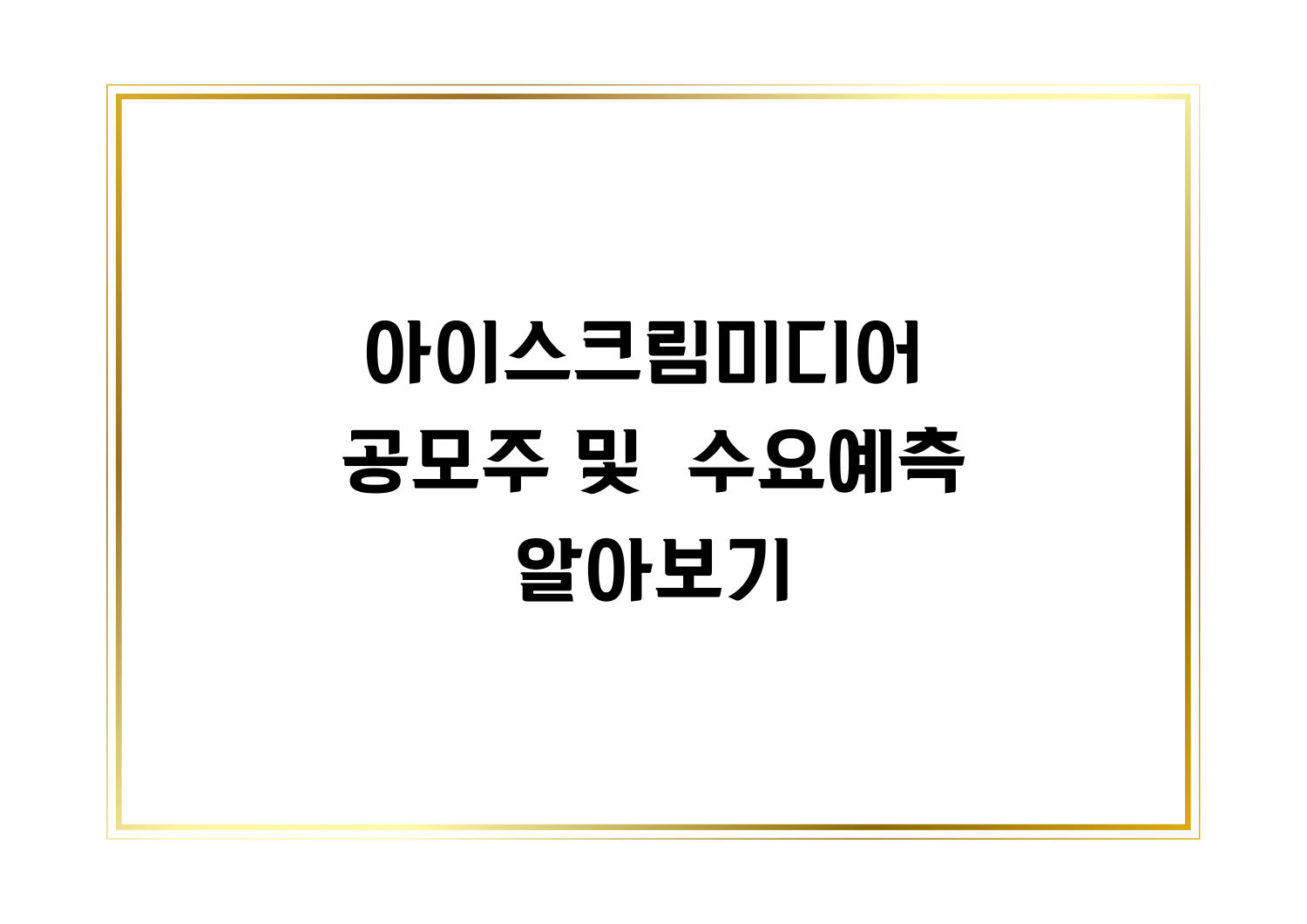 아이스크림미디어 썸네일