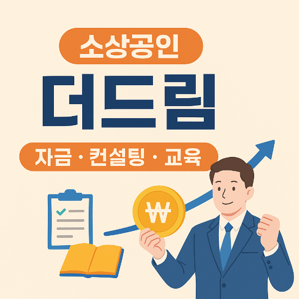 소상공인 더드림 사업 총정리
