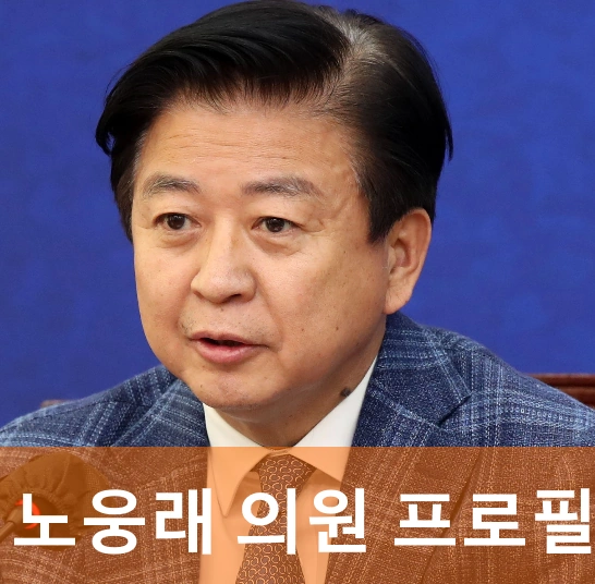 노웅래 국회의원 사진입니다