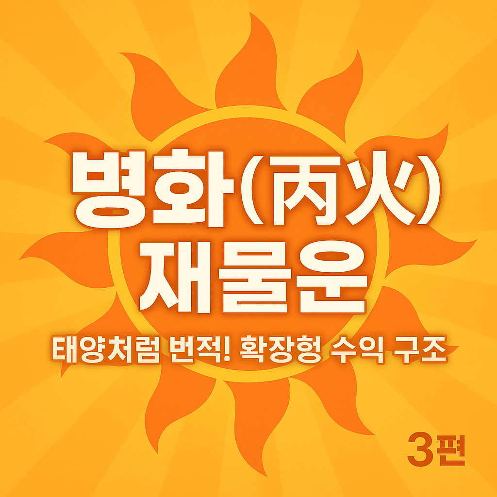 병화(丙火) 재물운