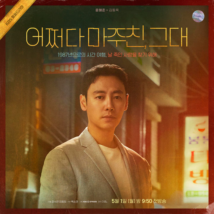 어쩌다마주친그대포스터-김동욱