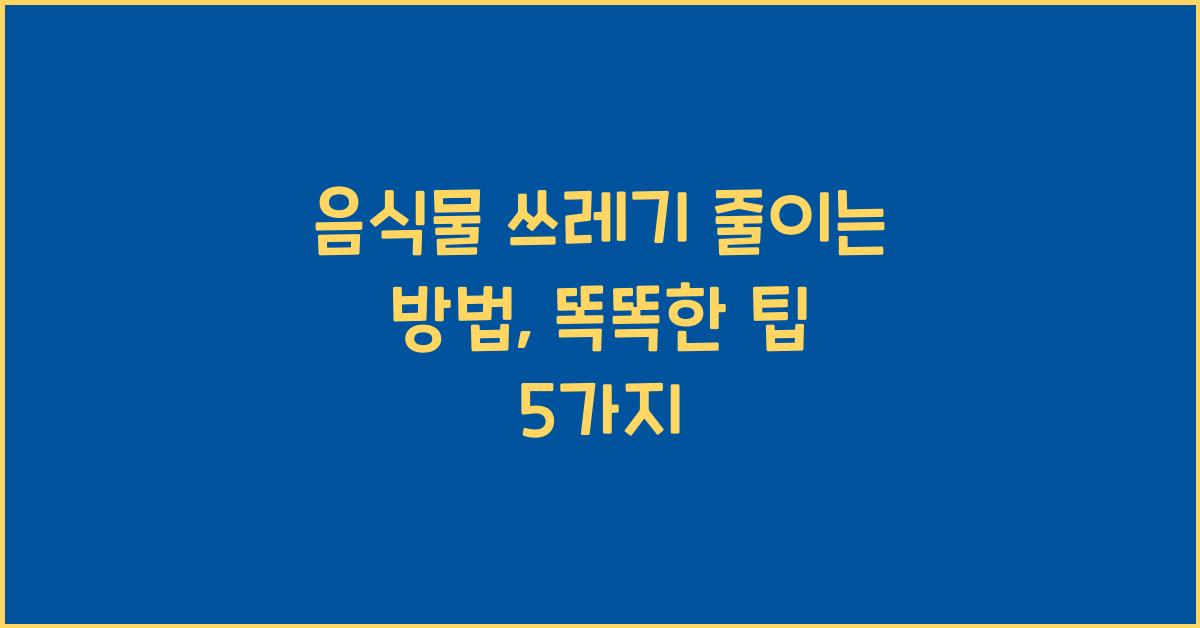 음식물 쓰레기 줄이는 방법