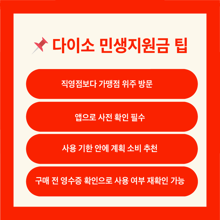 다이소 민생지원금 팁