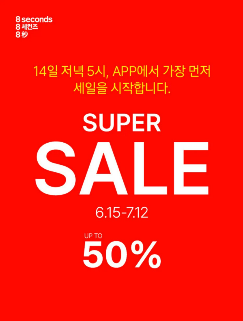 에잇 세컨즈 세일 썸네일