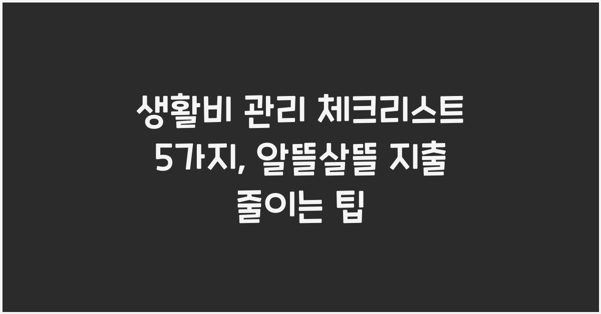 생활비 관리 체크리스트 5가지
