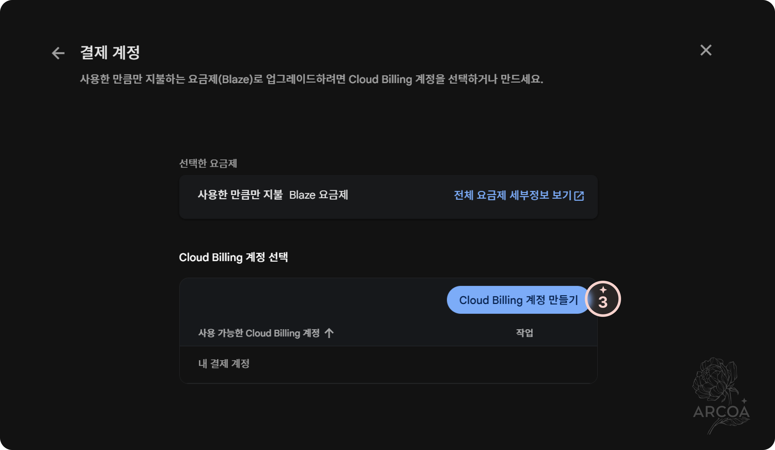 그림 2. Google Cloud Billing 계정 만들기 화면