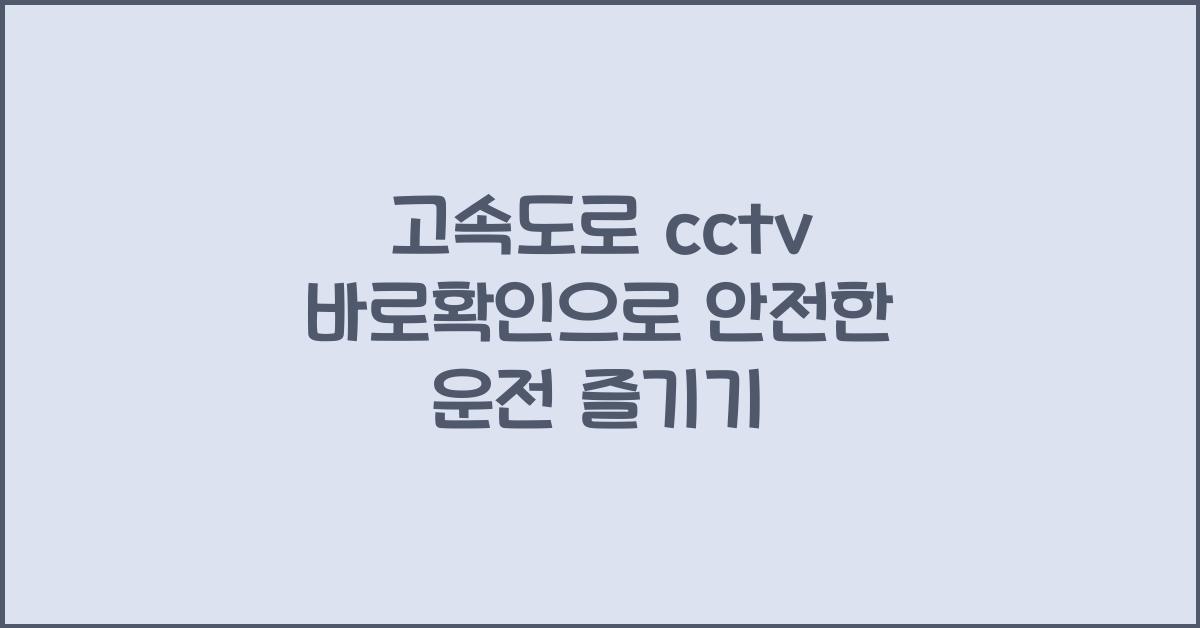 고속도로 cctv 바로확인