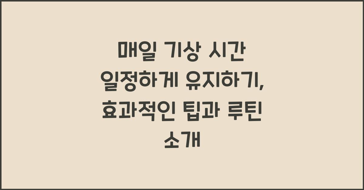 매일 기상 시간 일정하게 유지하기
